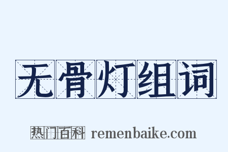 无骨灯组词是什么意思的图片